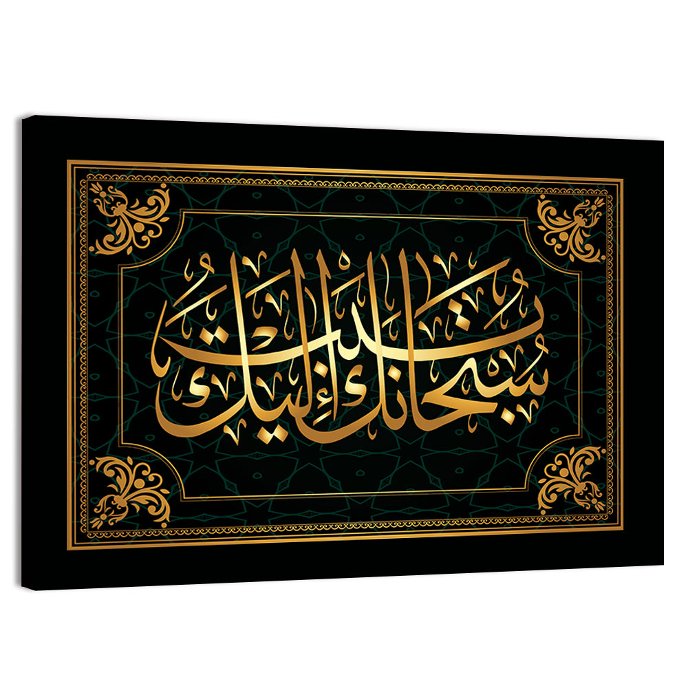 "You are the Most Pure! I repent before You" Calligraphy Wall Art, canvas print, landscape