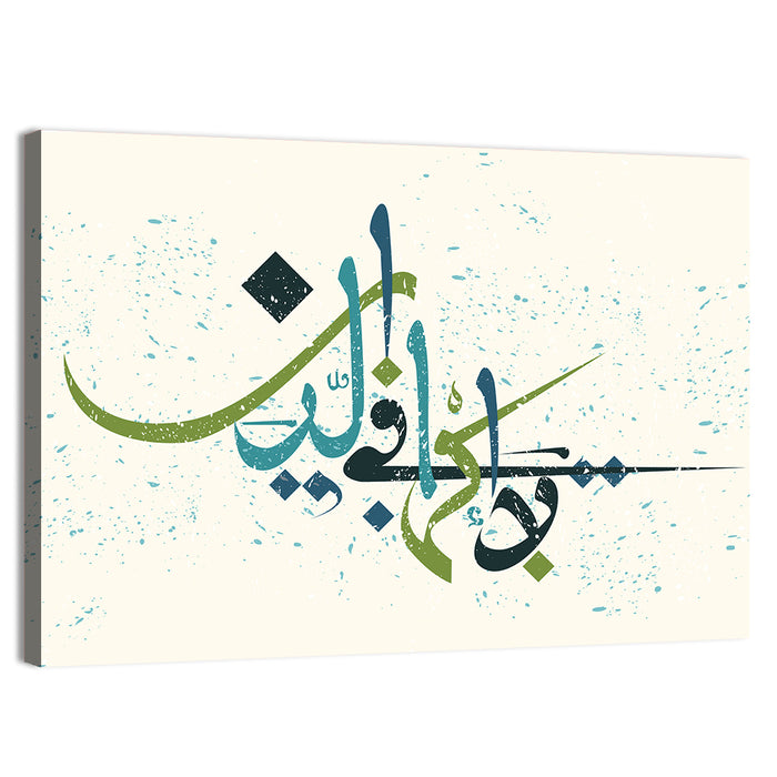 "No compulsion in religion" Calligraphy Wall Art as a canvas print
