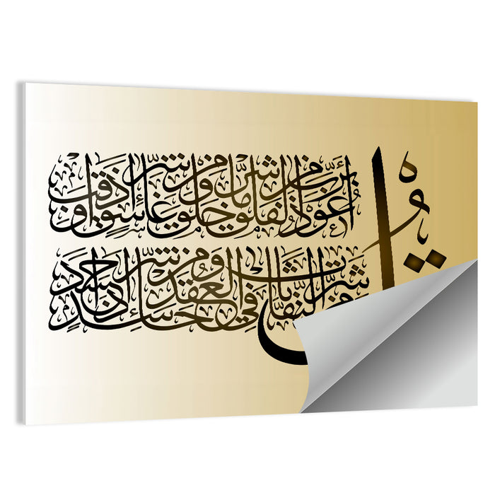 "Surah 113 al Falaq" Calligraphy Wall Art as a poster print