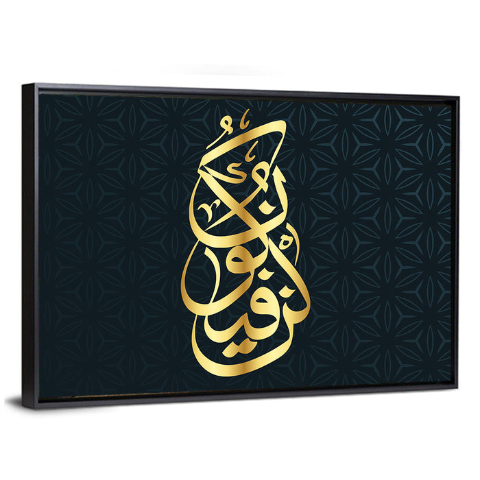 Kun Fayakun Islamic Calligraphy Wall Art as a framed canvas