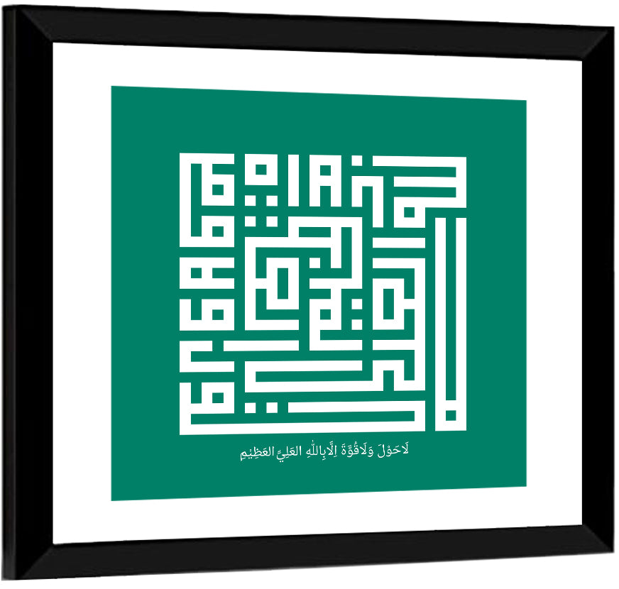 La Haula Walaa Quwwata Illaa Billahil`aliyyil `Adziim Islamic Calligraphy Wall Art