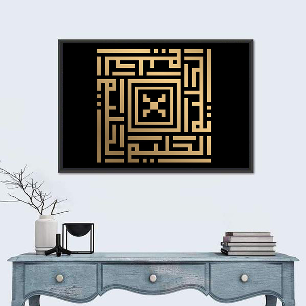 Al-Haliim Kufi Style Islamic Calligraphy Wall Art