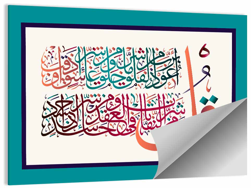 Surah Al-Falaq 113 Calligraphy Wall Art