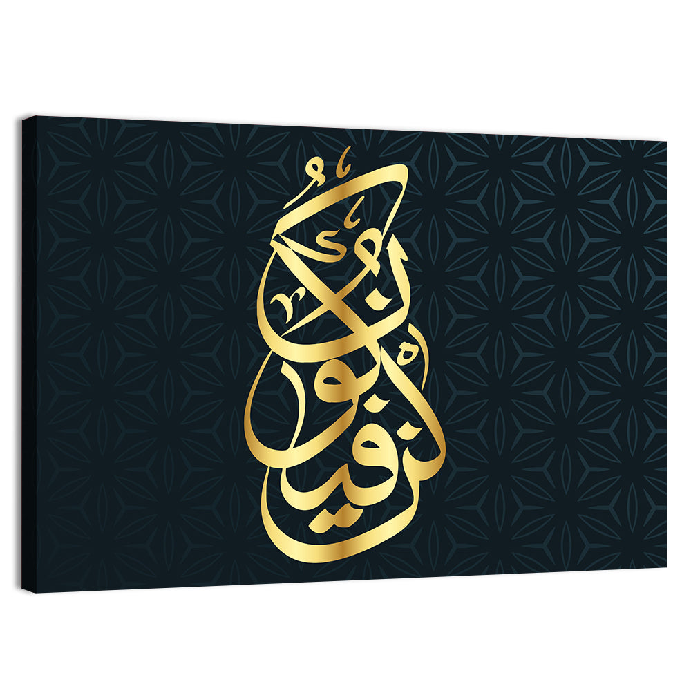 Kun Fayakun Islamic Calligraphy Wall Art