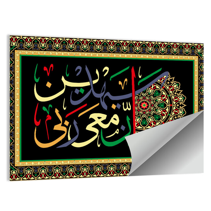 "My Lord is with me and he will guide me" Calligraphy Wall Art as a poster print