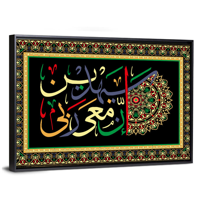 "My Lord is with me and he will guide me" Calligraphy Wall Art as a framed canvas