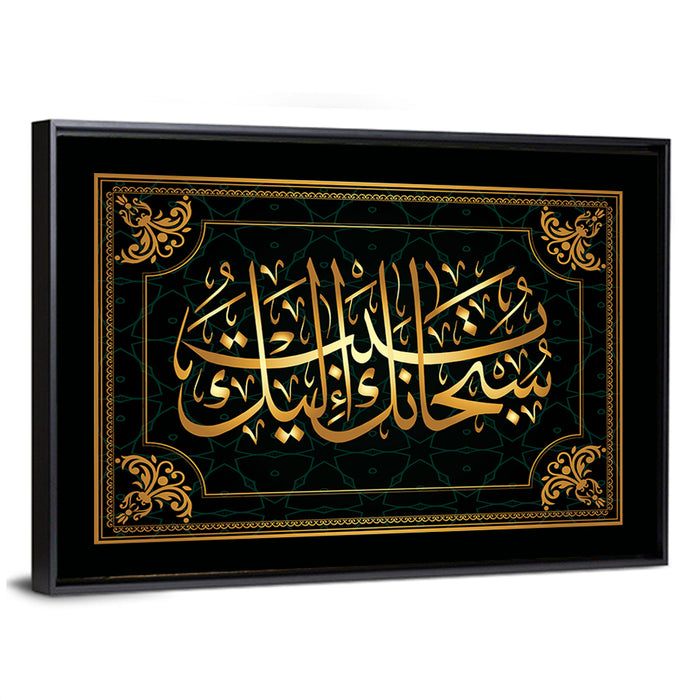 "You are the Most Pure! I repent before You" Calligraphy Wall Art as a framed canvas