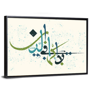 "No compulsion in religion" Calligraphy Wall Art