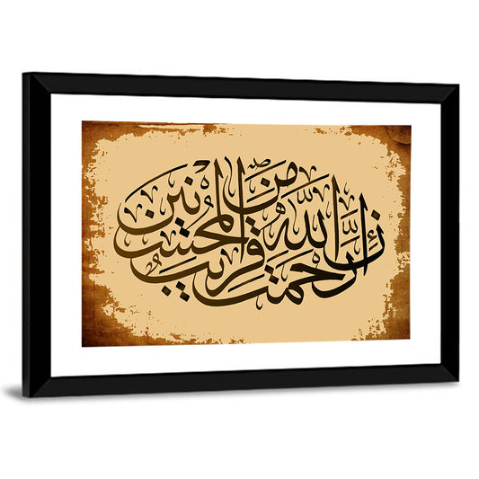 "Sura 7 verse 56-Al-Araf" Calligraphy Wall Art