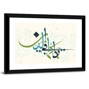 "No compulsion in religion" Calligraphy Wall Art