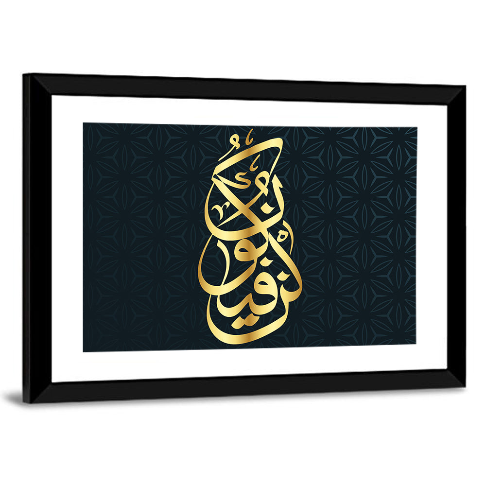 Kun Fayakun Islamic Calligraphy Wall Art