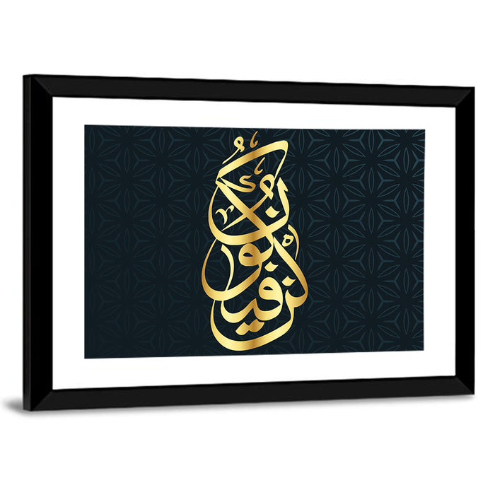 Kun Fayakun Islamic Calligraphy Wall Art as a framed print