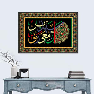 "My Lord is with me and he will guide me" Calligraphy Wall Art