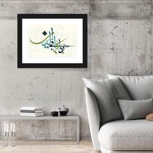 "No compulsion in religion" Calligraphy Wall Art