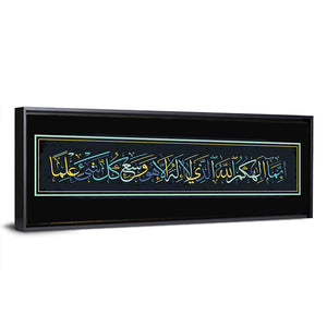 "Quran Surah Taha Ayat 98" Calligraphy Wall Art