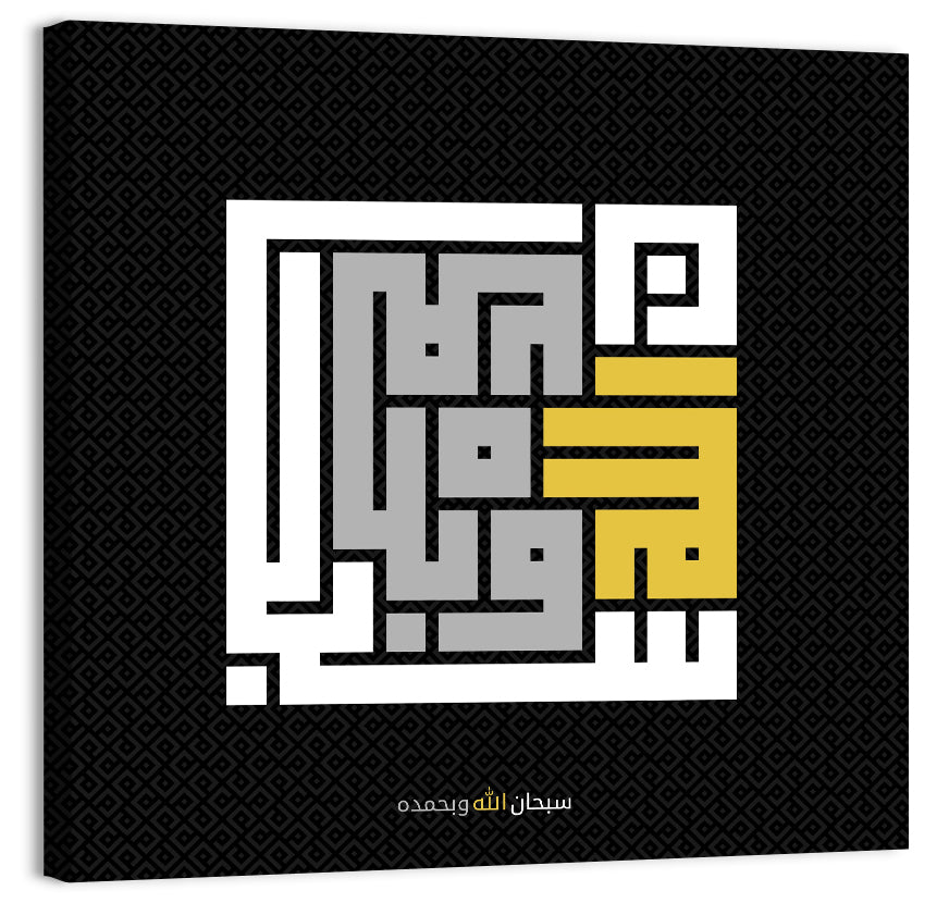 Subhanallah Wabihamdihi Islamic Calligraphy Wall Art
