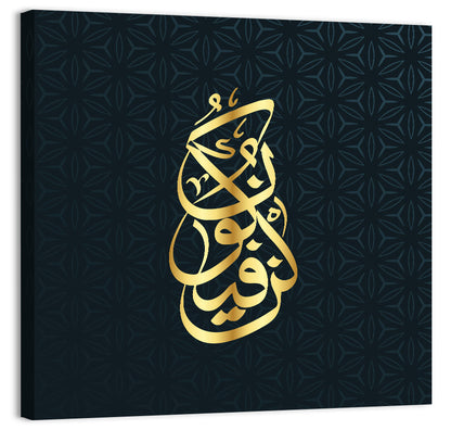 Kun Fayakun Islamic Calligraphy Wall Art