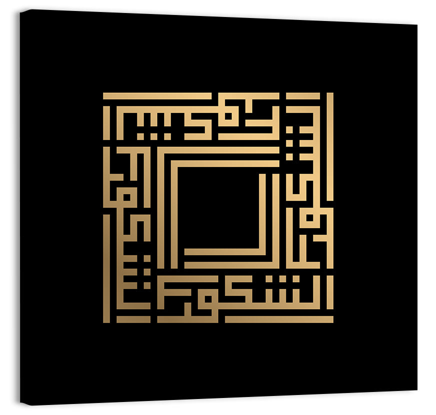 As Syakuur Kufi Style Calligraphy Wall Art