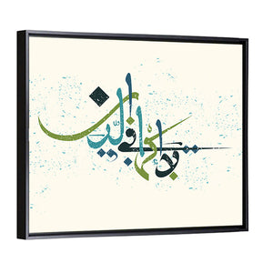 "No compulsion in religion" Calligraphy Wall Art