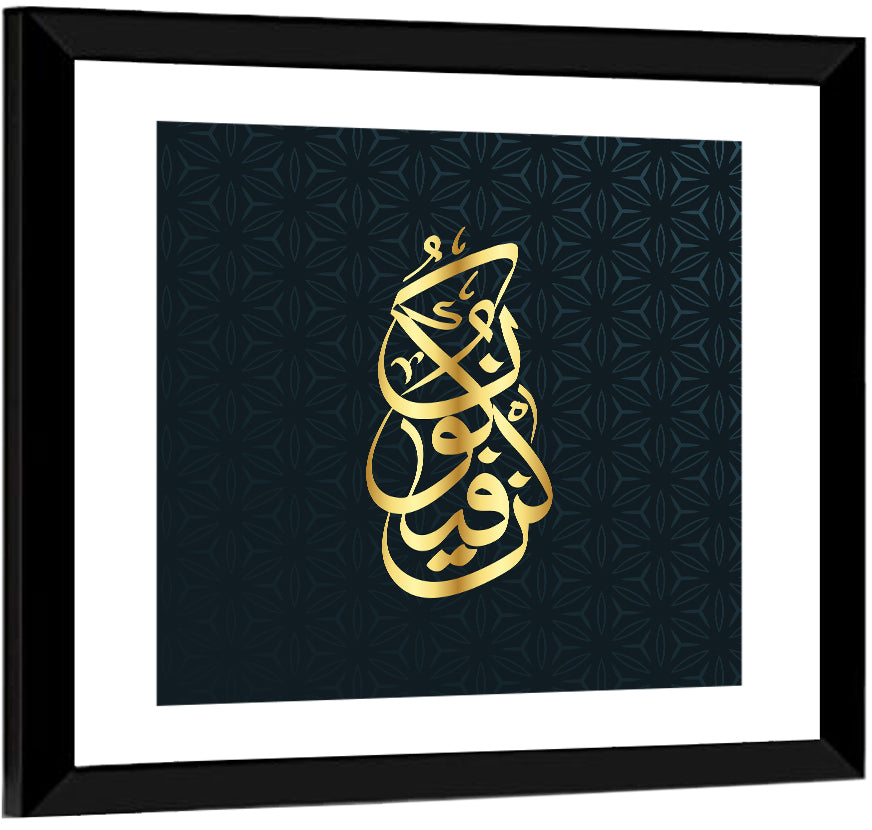 Kun Fayakun Islamic Calligraphy Wall Art