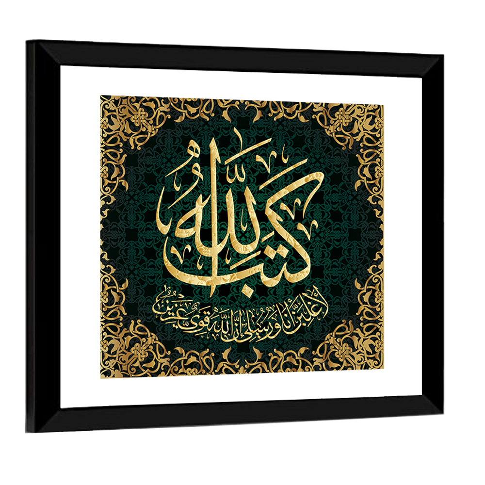 "Al-Mujadila - 58 Sura 21 - verse" Calligraphy Wall Art