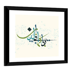 "No compulsion in religion" Calligraphy Wall Art