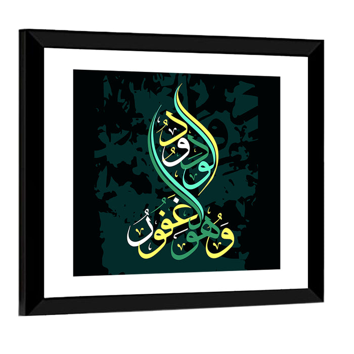 "Quran Surah al-buruj verse 14" Calligraphy Wall Art as a framed print