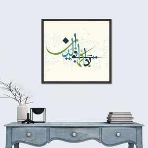 "No compulsion in religion" Calligraphy Wall Art