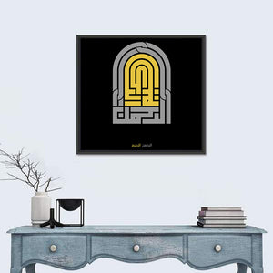 Ar Rahman Ar Rahiim Islamic Calligraphy Wall Art