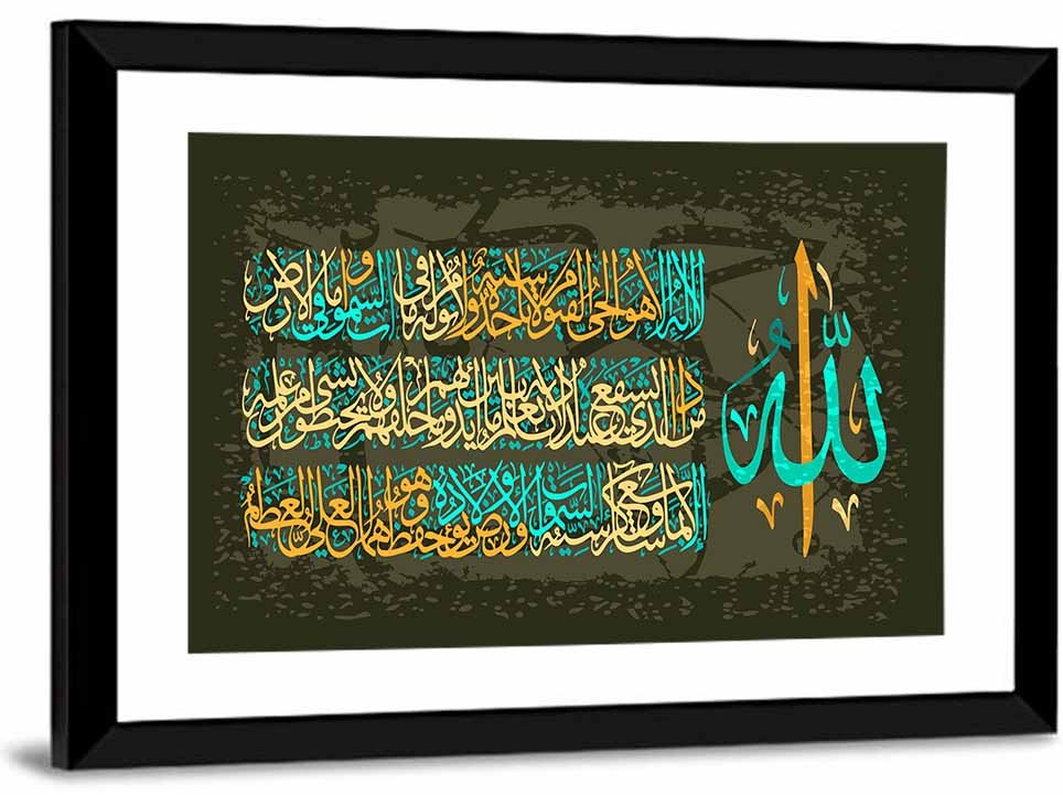 Ayat Al-kursi Calligraphy from Sura Al Bakara Wall Art