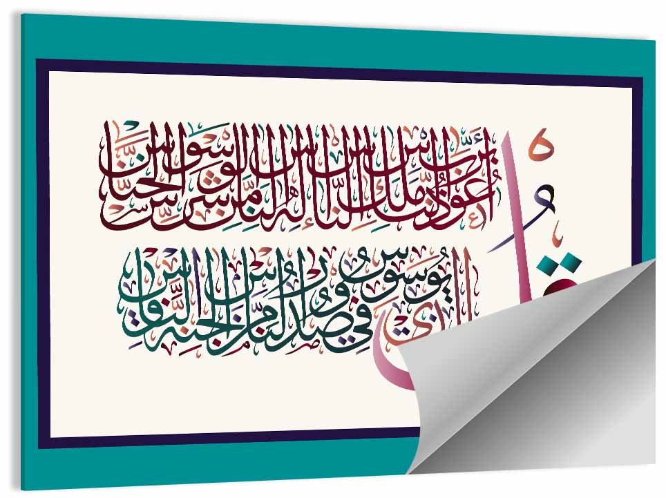 Surah Al-Nas 114 Calligraphy Wall Art